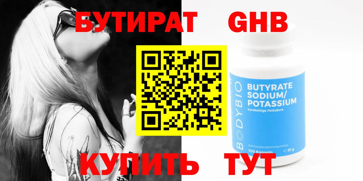 Бутират  Вход с VPN  Бугуруслан  Бутират GHB 