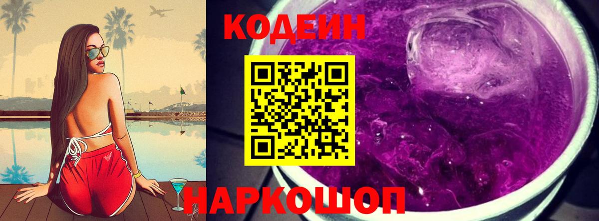 Кодеин Purple Drank Бугуруслан
